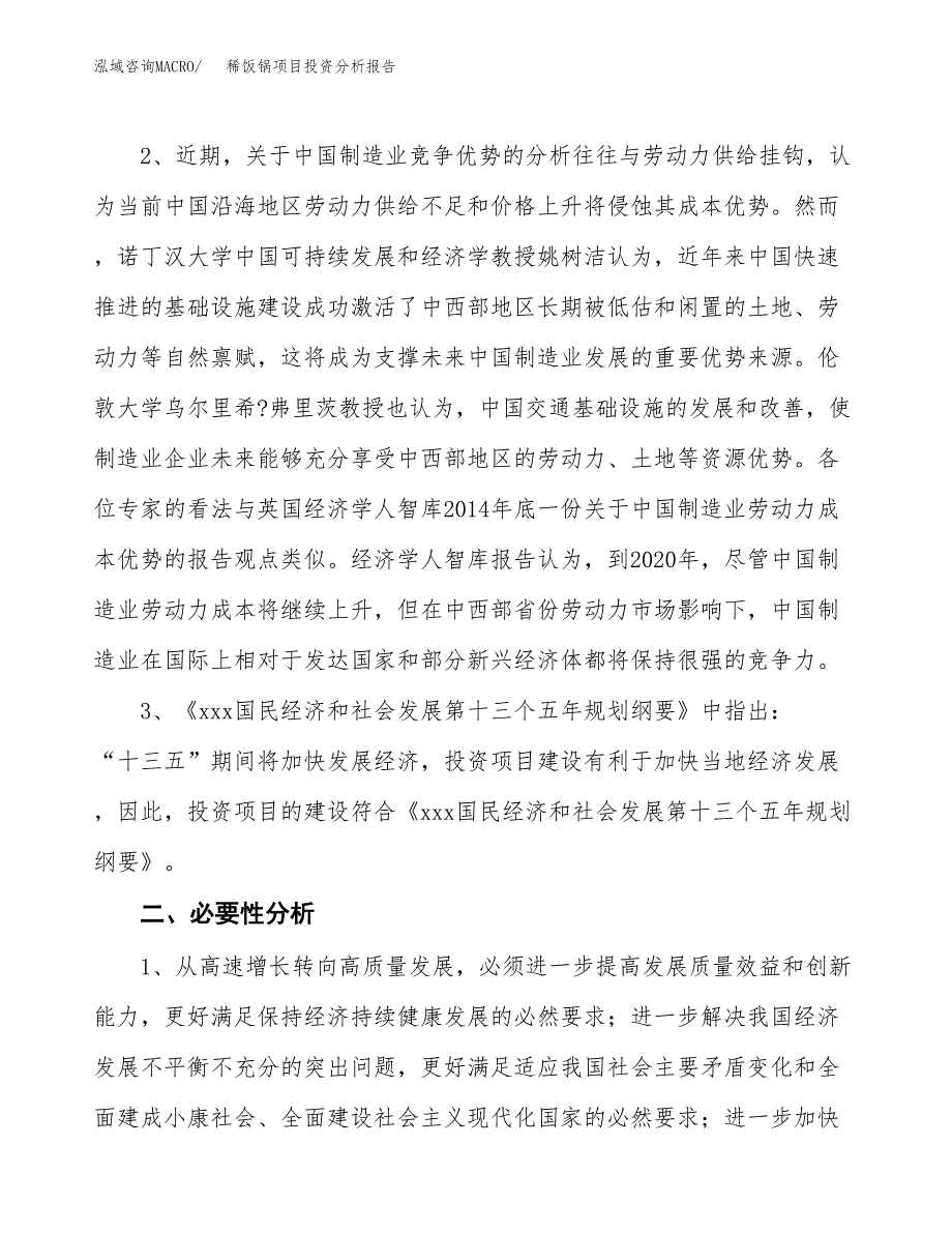 稀饭锅项目投资分析报告(总投资14000万元)_第4页