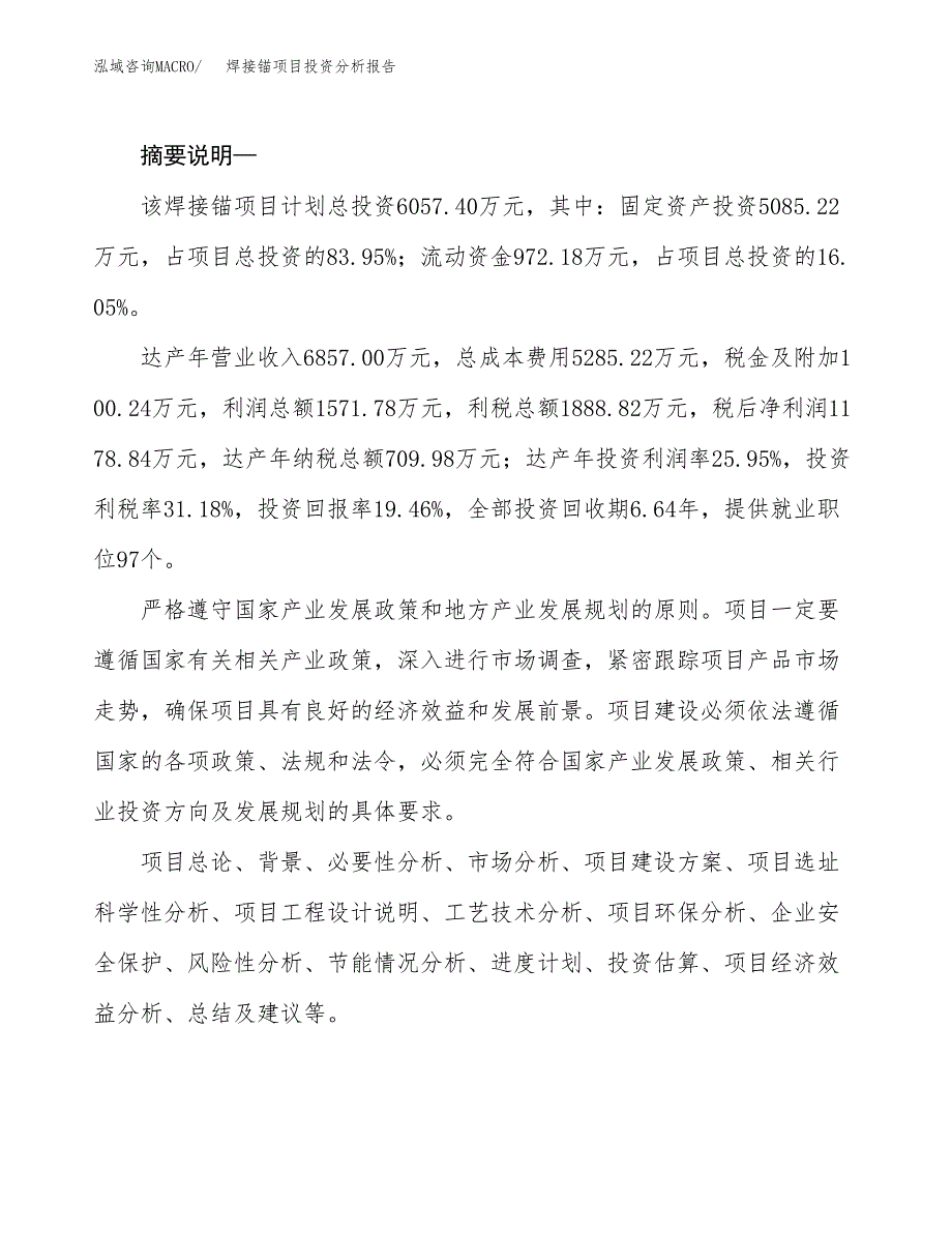 焊接锚项目投资分析报告(总投资6000万元)_第2页