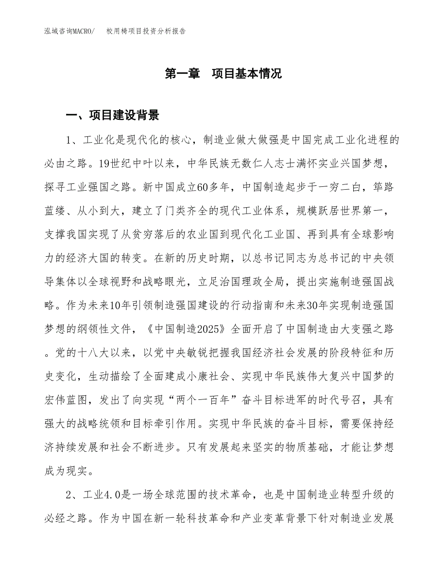 校用椅项目投资分析报告(总投资7000万元)_第3页