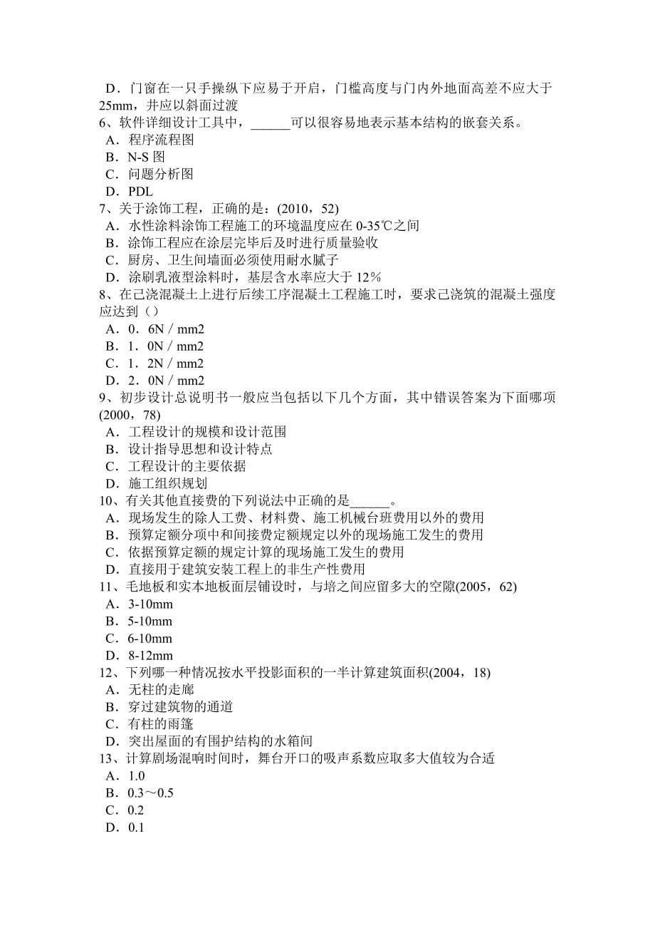 上半年西藏一级建筑师建筑结构监理单位的资质考试题_第5页