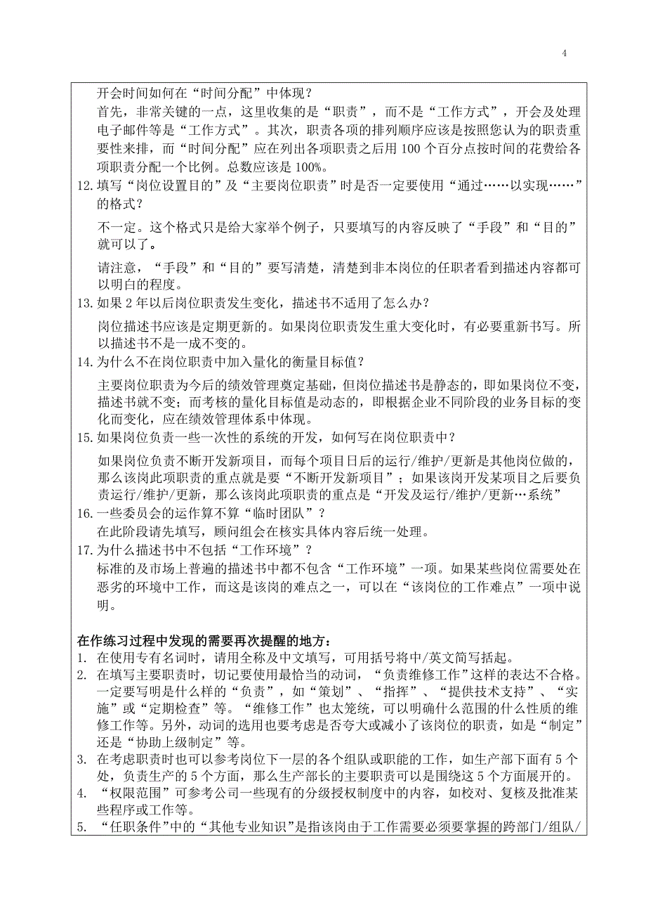 岗位描述书填写培训总结20021121_第4页