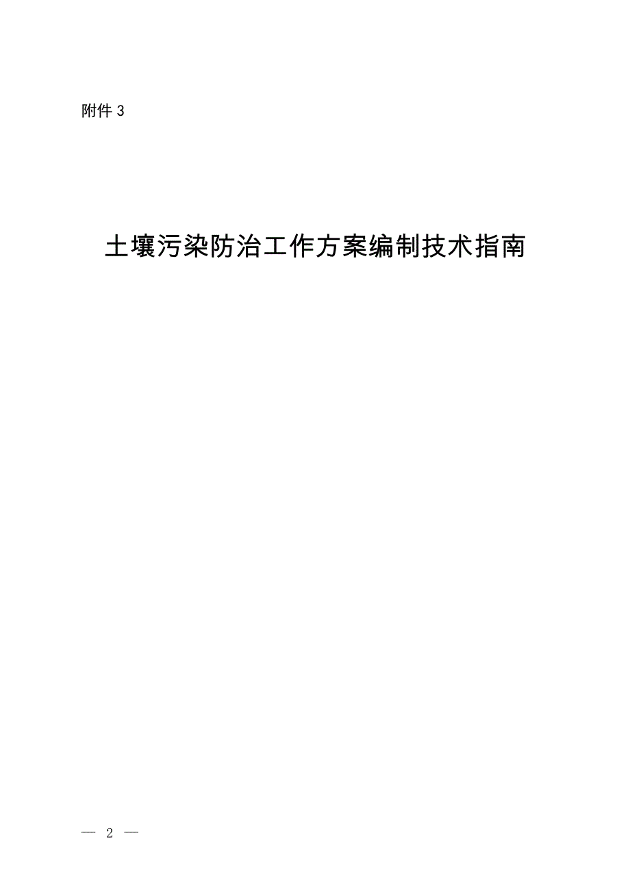 土壤污染防治工作方案编制技术指引_第1页