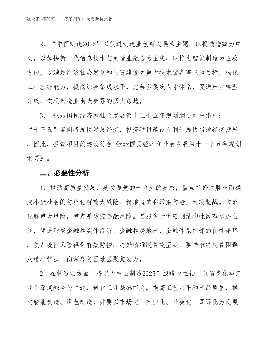 糖浆剂项目投资分析报告(总投资5000万元)_第4页