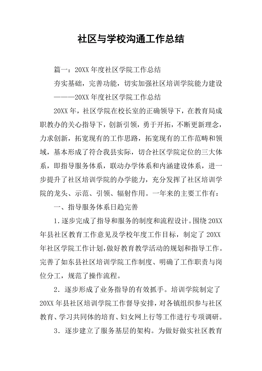 社区与学校沟通工作总结.doc_第1页