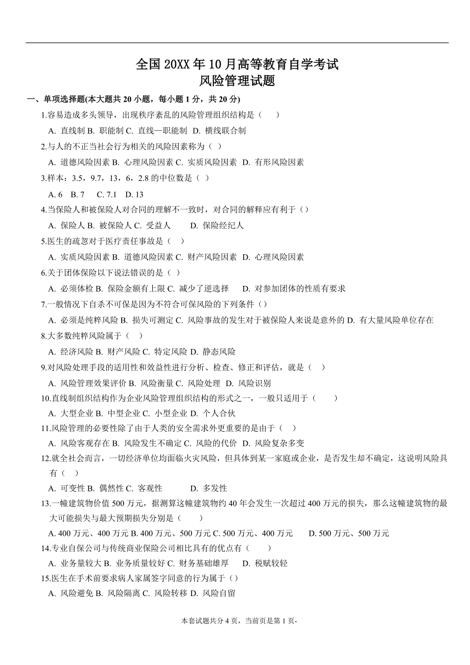 年月风险管理真题及答案_第1页