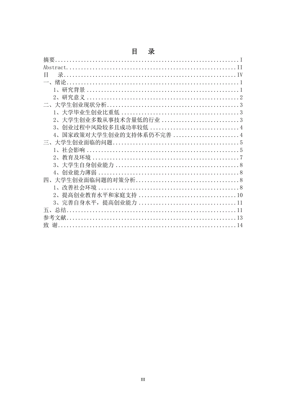 大学生创业面临的问题与对策分析详解_第4页