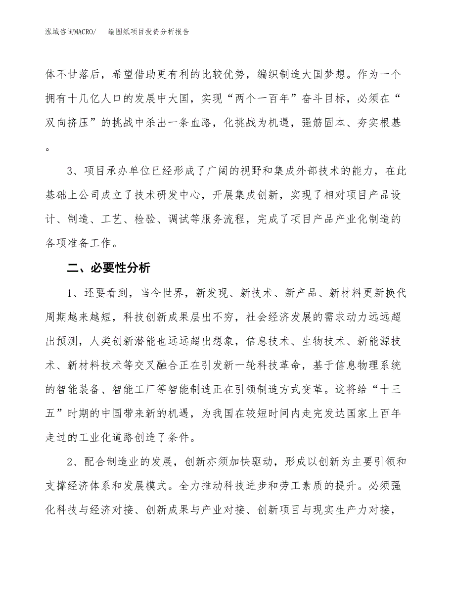 绘图纸项目投资分析报告(总投资18000万元)_第4页