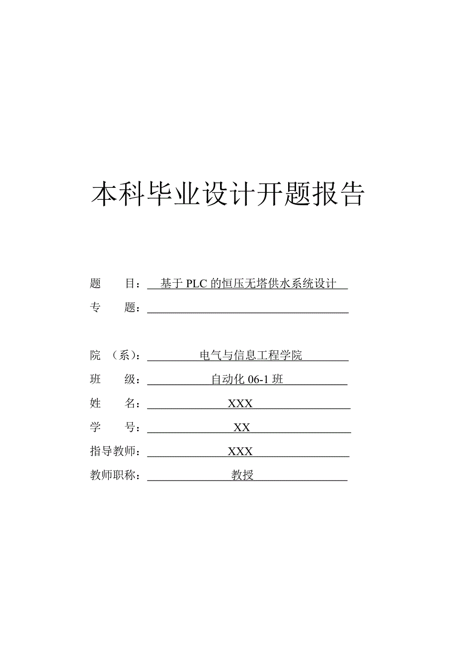 基于PLC的恒压无塔供水系统毕业设计开题报告_第1页