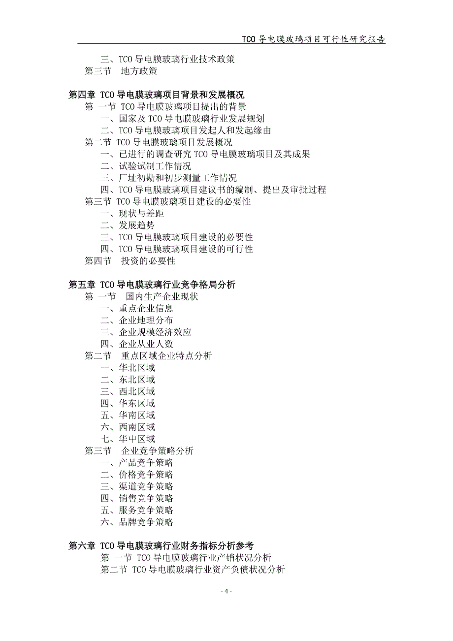 备案申请用-TCO导电膜玻璃项目可行性研究报告_第4页