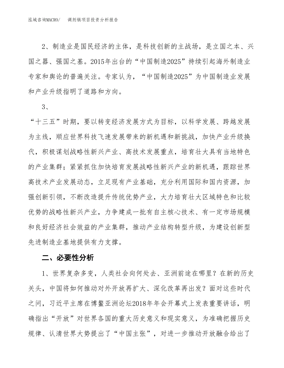 调剂锅项目投资分析报告(总投资12000万元)_第4页