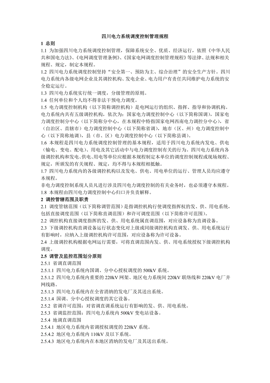 四川电力系统调度控制管理规程新版_第4页