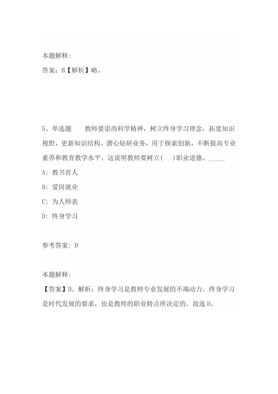 2019教师考试题库《教师职业道德》考点特训含答案_第5页