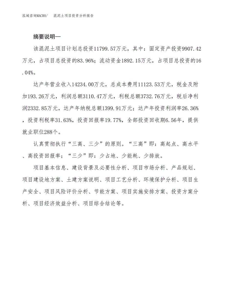 混泥土项目投资分析报告(总投资12000万元)_第2页