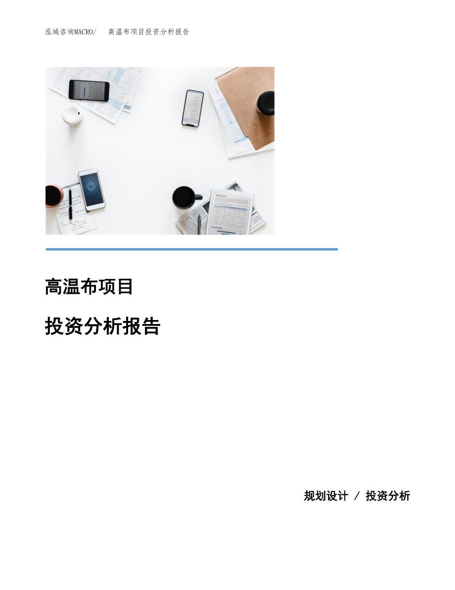 高温布项目投资分析报告(总投资9000万元)_第1页