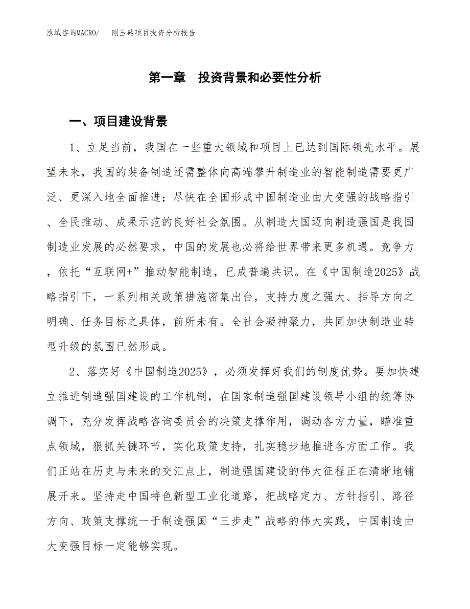 刚玉砖项目投资分析报告(总投资14000万元)_第3页