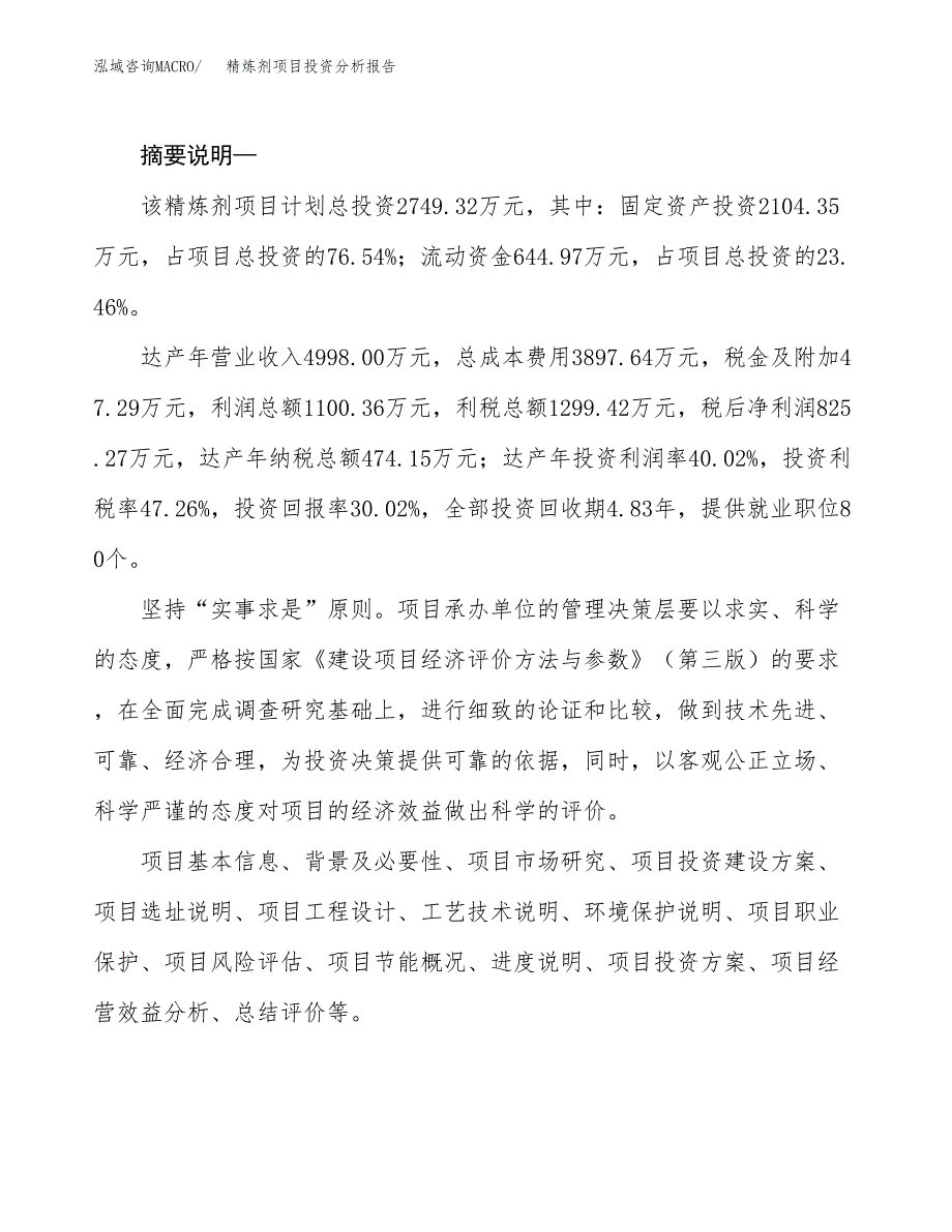 精炼剂项目投资分析报告(总投资3000万元)_第2页