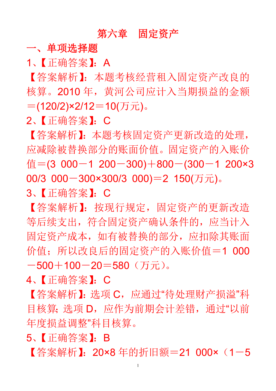 固定资产习题详解_第1页