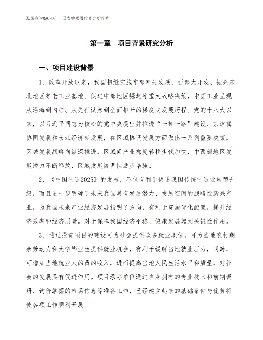 卫衣裤项目投资分析报告(总投资21000万元)_第3页