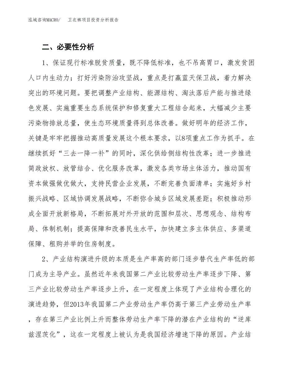 卫衣裤项目投资分析报告(总投资21000万元)_第4页