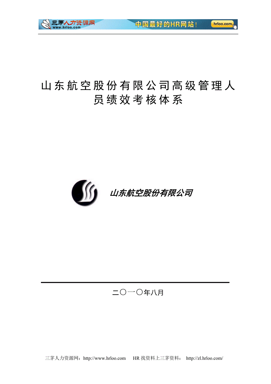 山东航空股份公司高级管理人员绩效考核管理制度_第1页