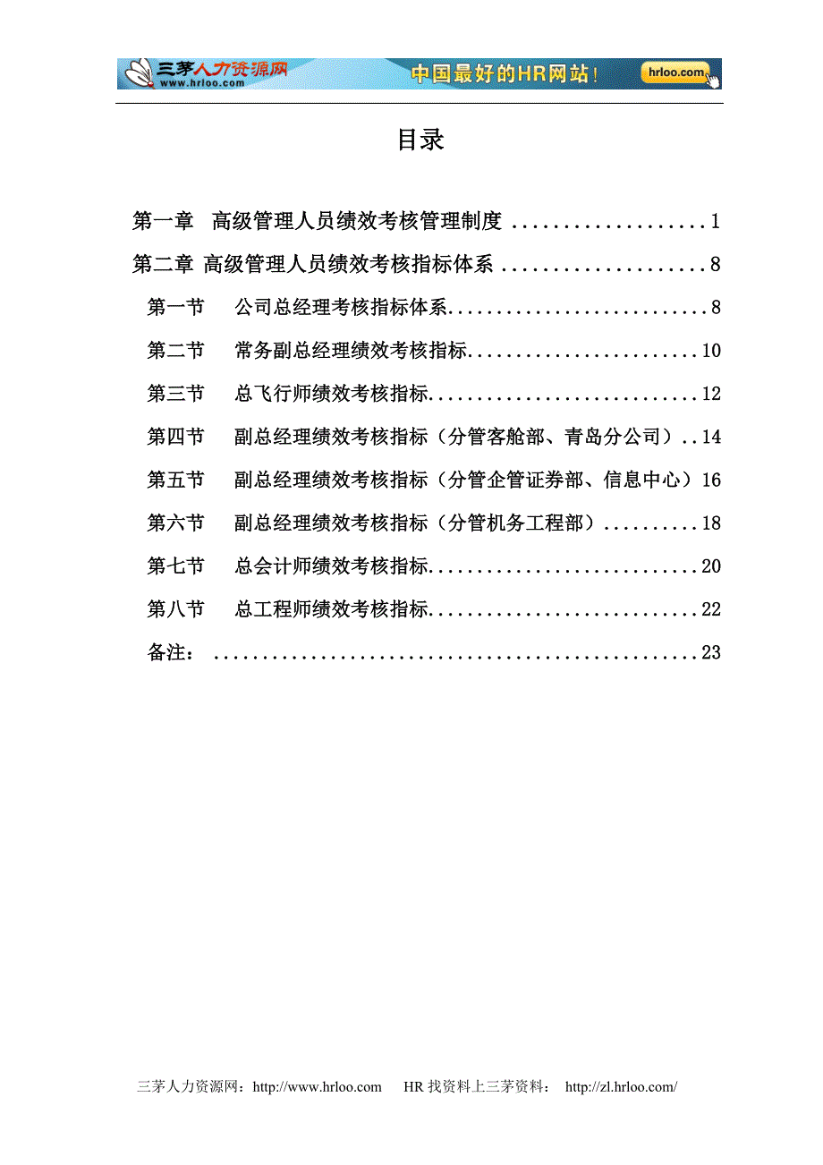 山东航空股份公司高级管理人员绩效考核管理制度_第2页