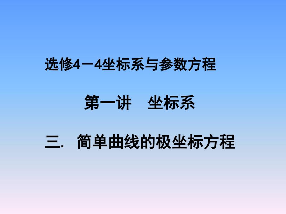 简单曲线的极坐标方程 —— 直线_第1页