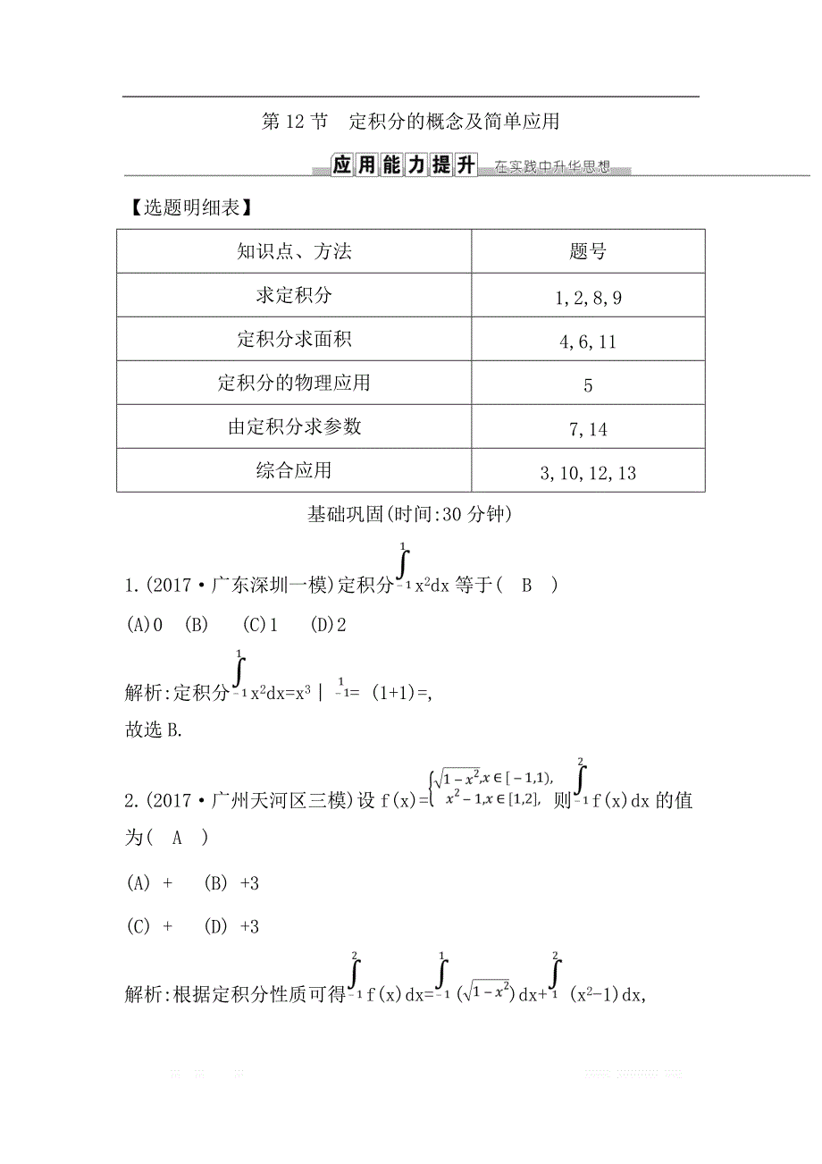 2019届高三数学（理）人教版一轮训练：第二篇第12节　定积分的概念及简单应用 _第1页