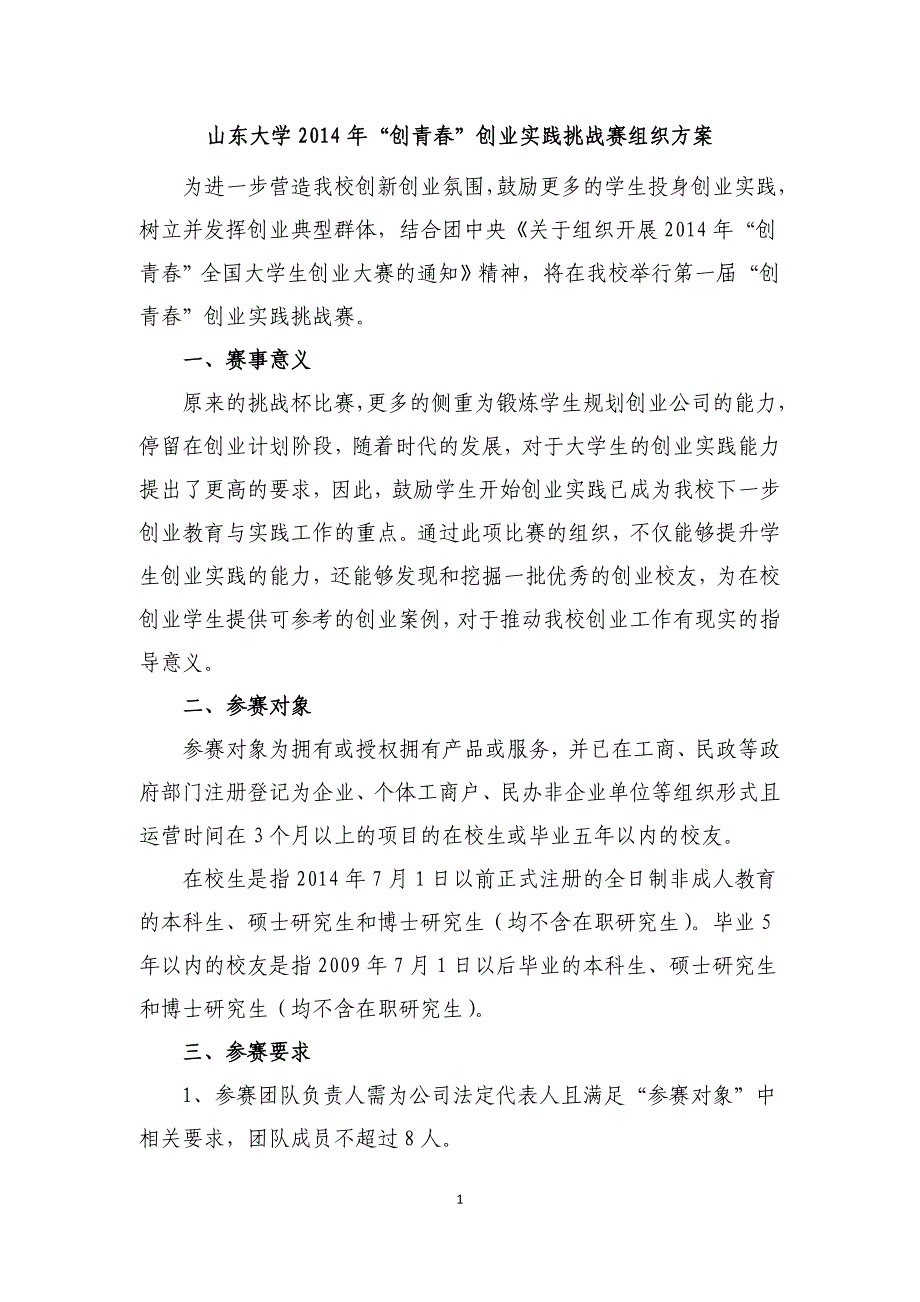 山东大学创青春创业实践挑战赛组织方案_第1页