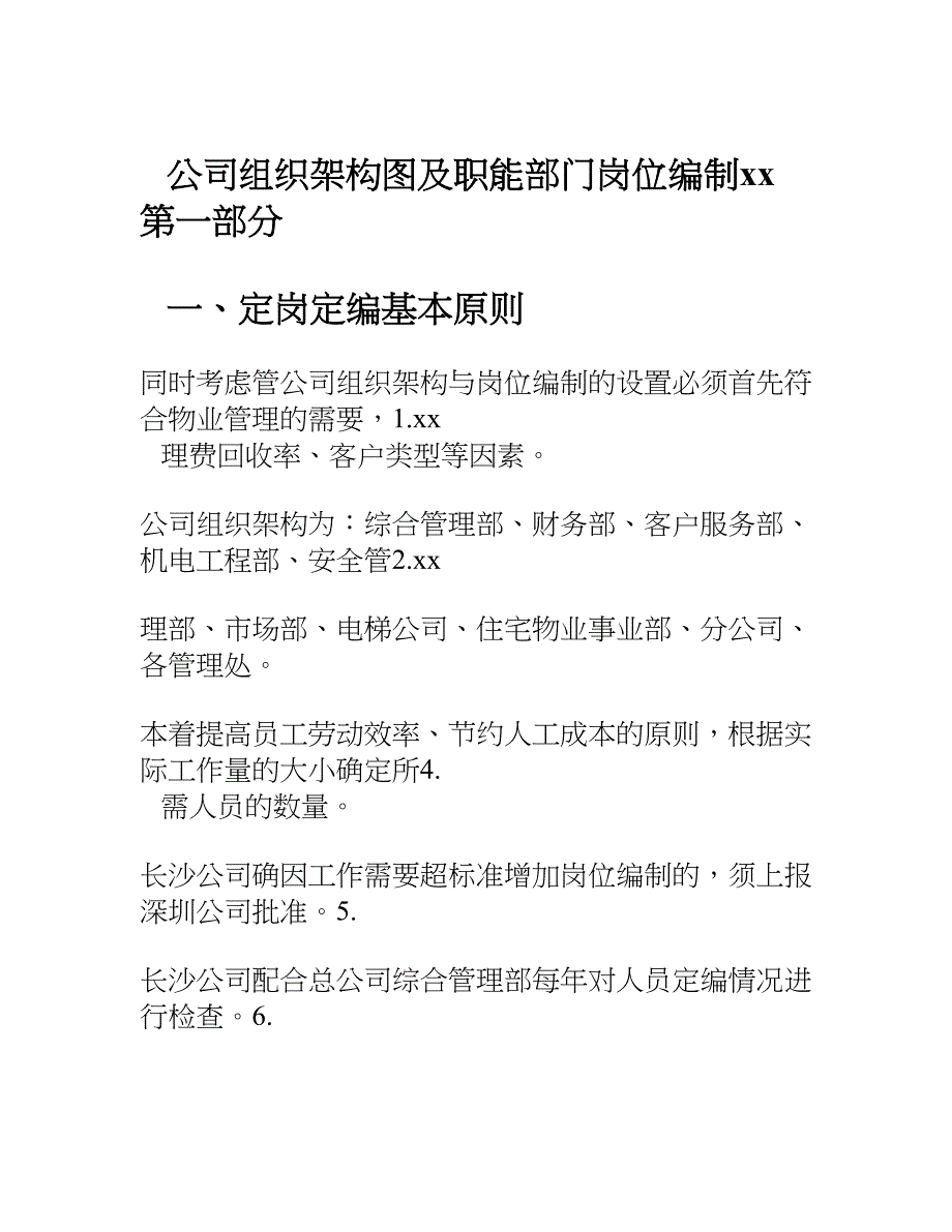 公司组织架构人员编制制度及职责说明全DOC_第1页