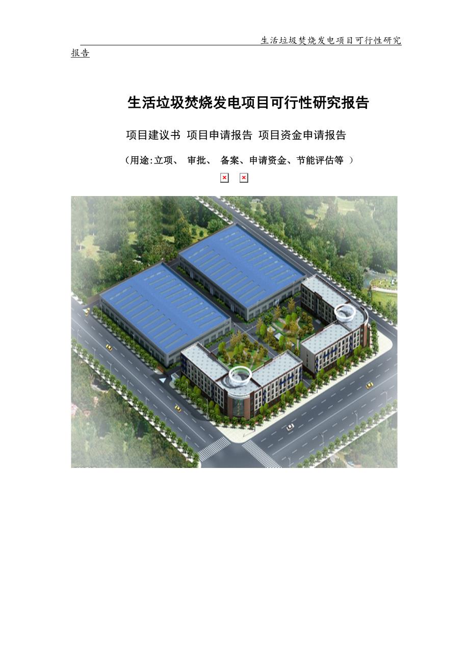 备案申请用-生活垃圾焚烧发电项目可行性研究报告_第1页