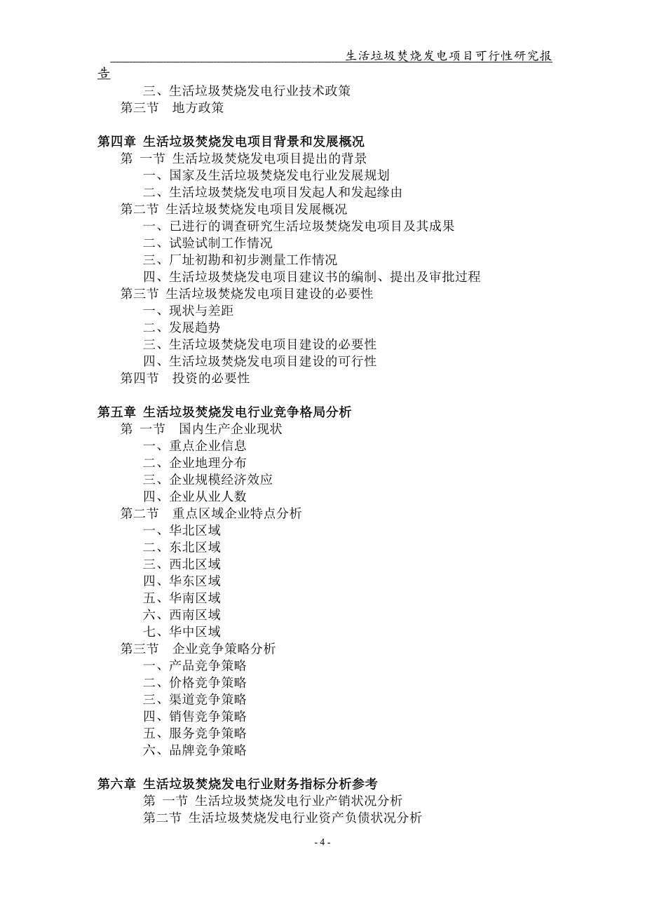 备案申请用-生活垃圾焚烧发电项目可行性研究报告_第4页