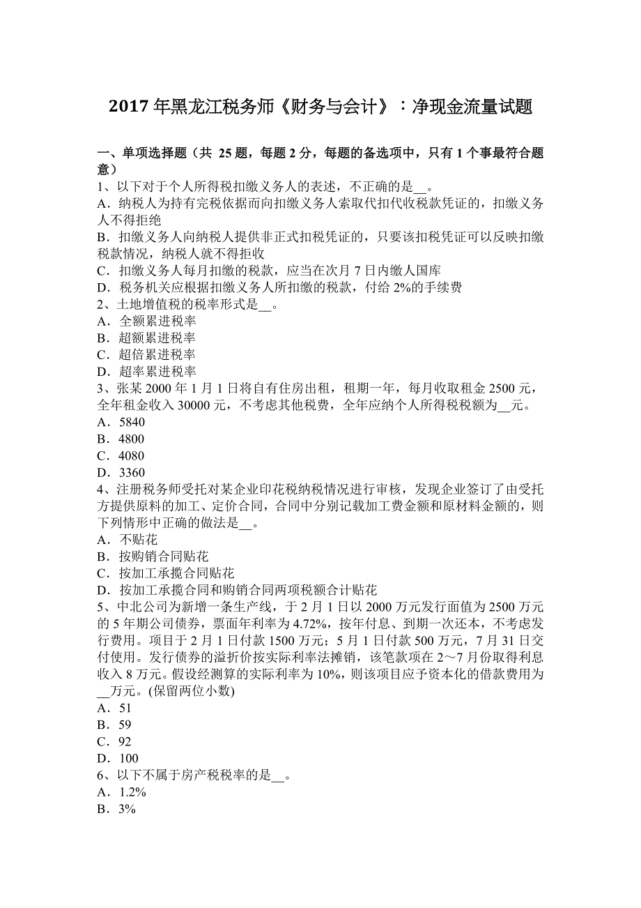 黑龙江税务师财务与会计净现金流量试题_第1页