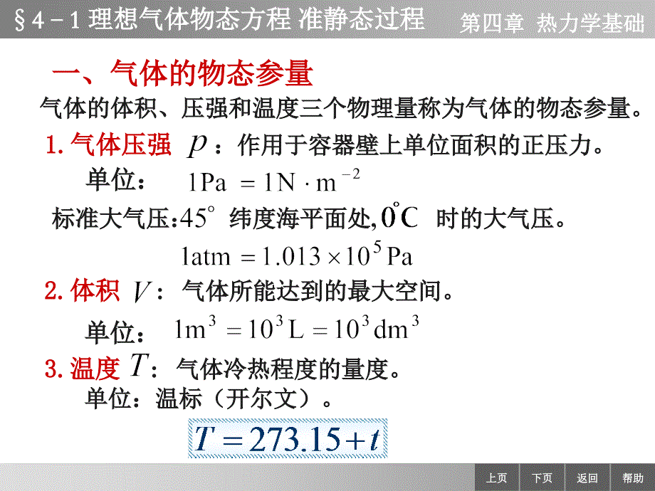 物理学教学课件作者李迺伯二版教学课件作者终41理想气体物态方程准静态过程_第1页