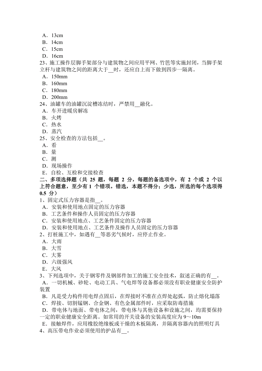 下半年西藏安全员A证考核试题_第4页