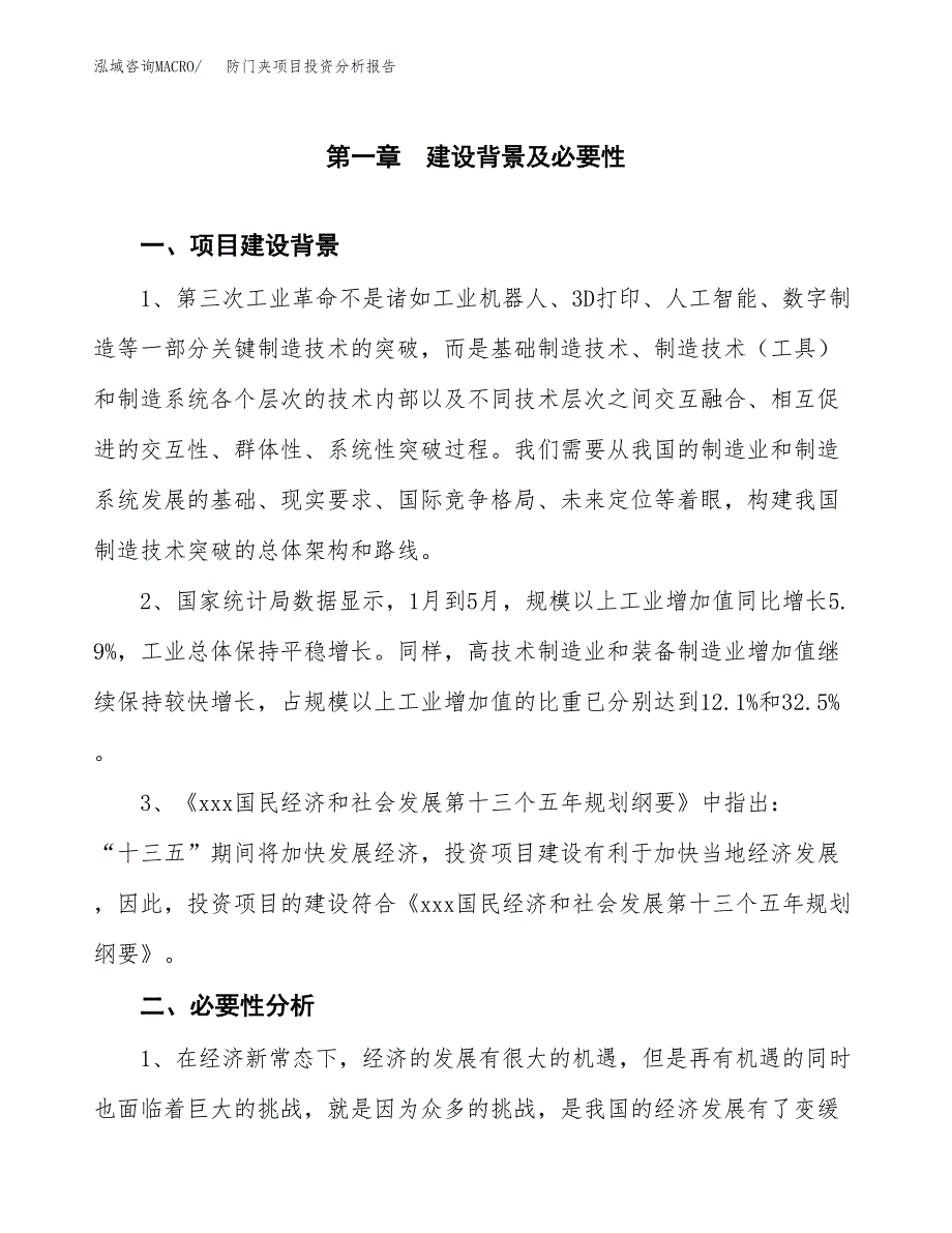 防门夹项目投资分析报告(总投资16000万元)_第3页