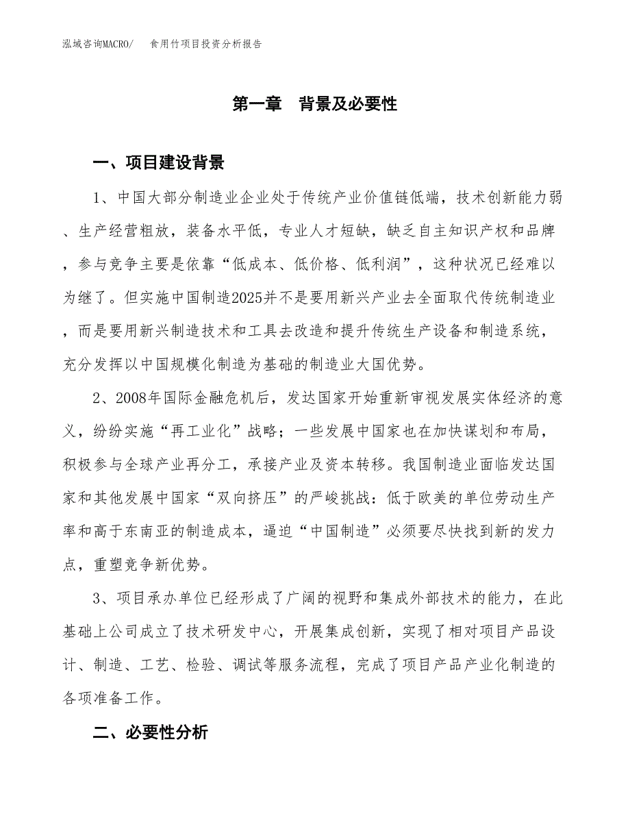 食用竹项目投资分析报告(总投资9000万元)_第3页