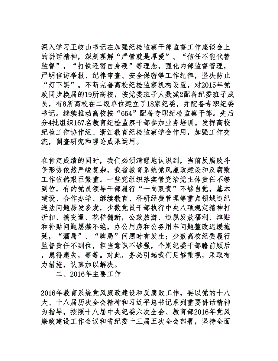 全省教育系统党风廉政建设工作视频会议讲话稿_第4页