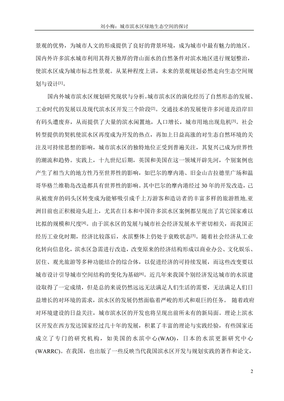 园林毕业论文城市滨水区绿地生态空间的探讨_第2页