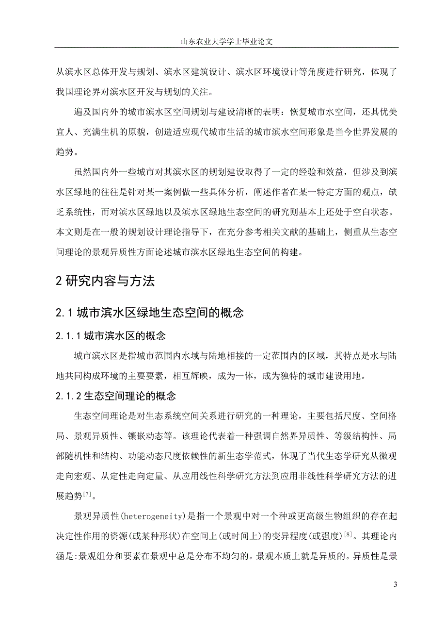 园林毕业论文城市滨水区绿地生态空间的探讨_第3页