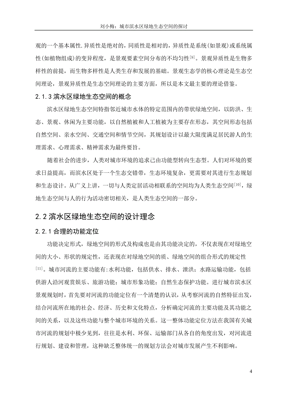 园林毕业论文城市滨水区绿地生态空间的探讨_第4页