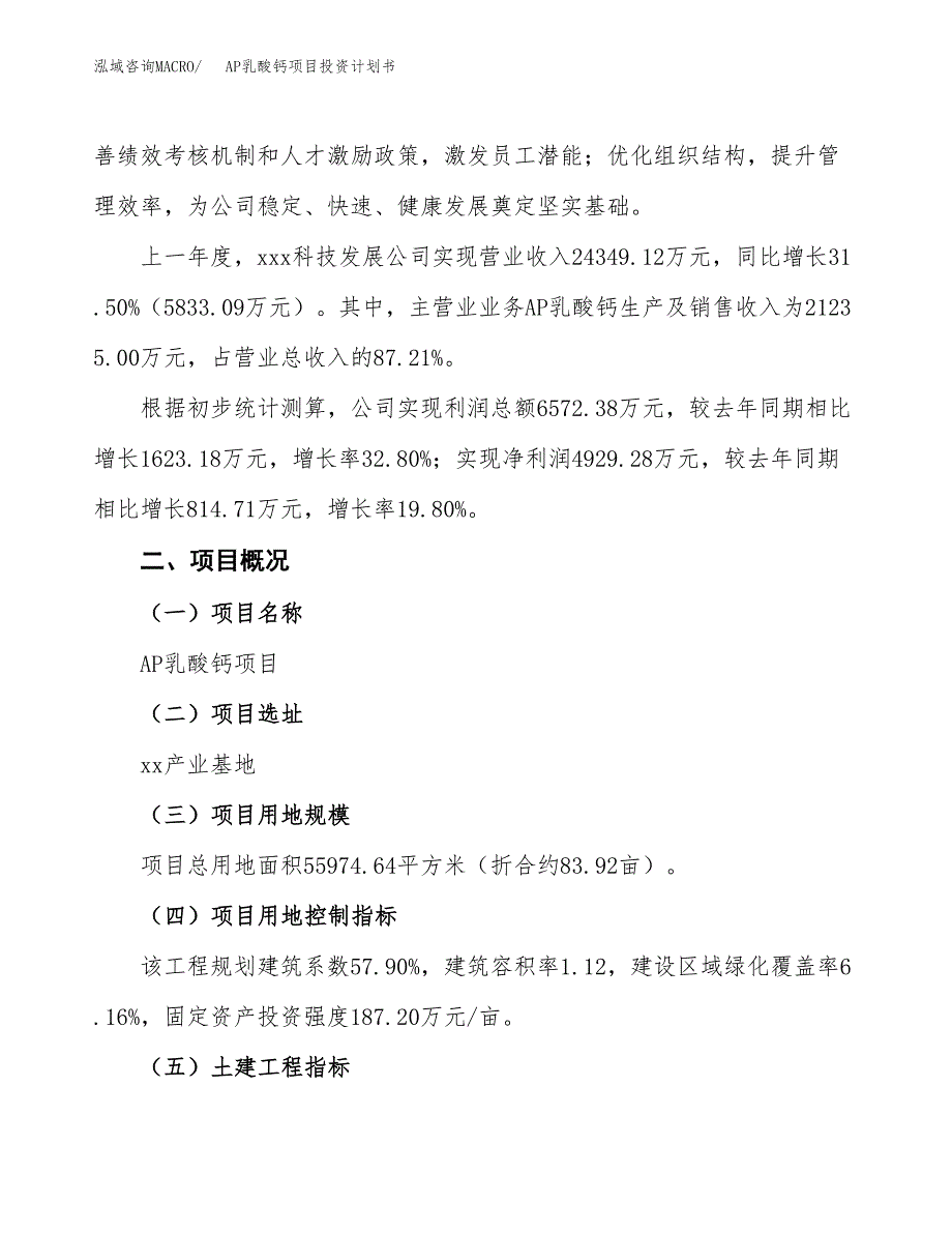 （参考版）AP乳酸钙项目投资计划书_第2页