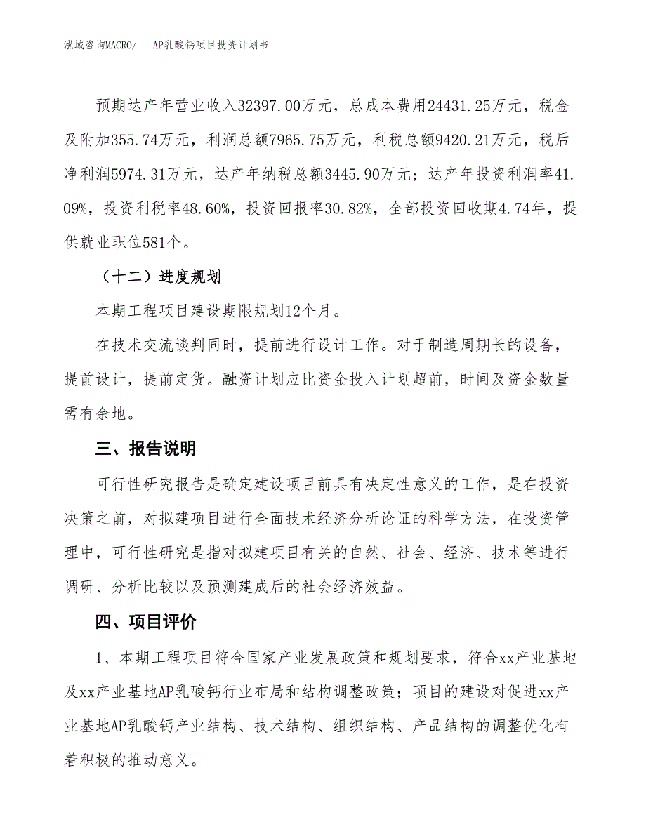 （参考版）AP乳酸钙项目投资计划书_第4页