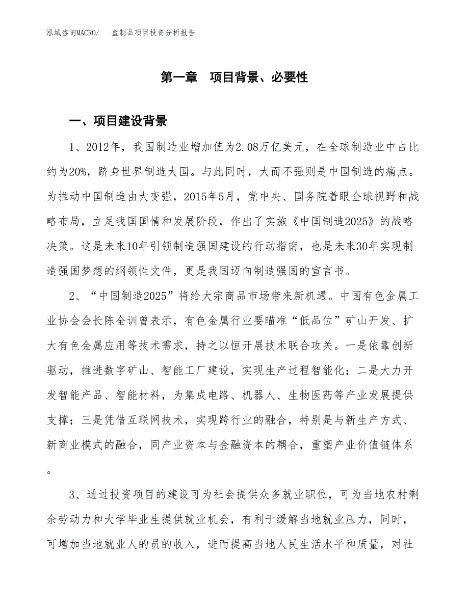 盒制品项目投资分析报告(总投资3000万元)_第3页