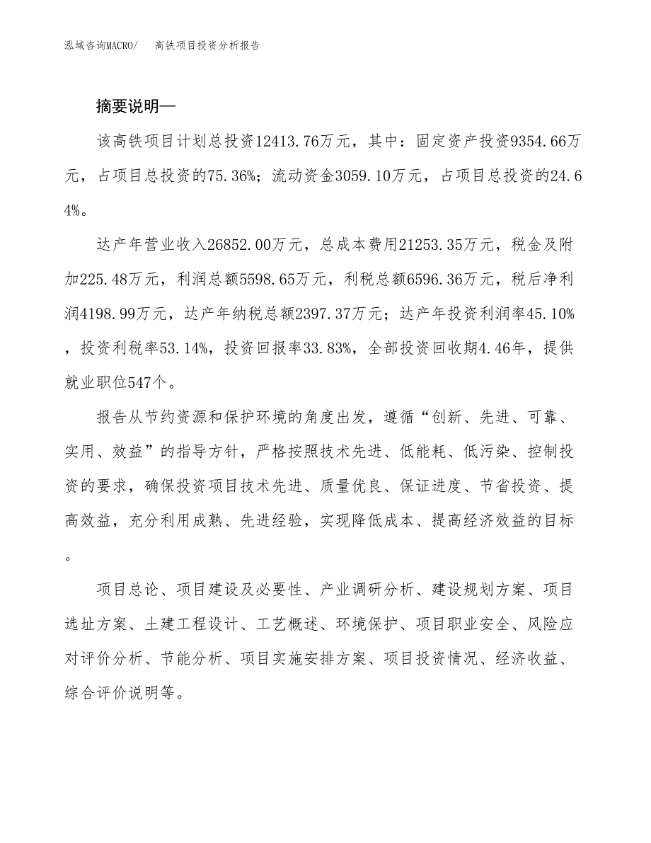 高铁项目投资分析报告(总投资12000万元)_第2页