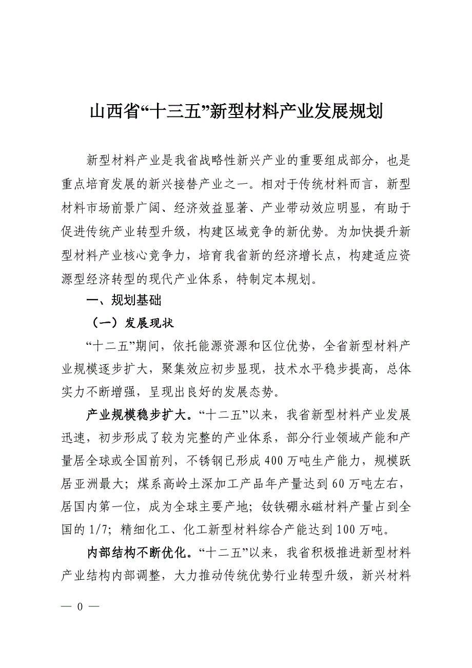 山西新材料产业十三五发展规划_第1页