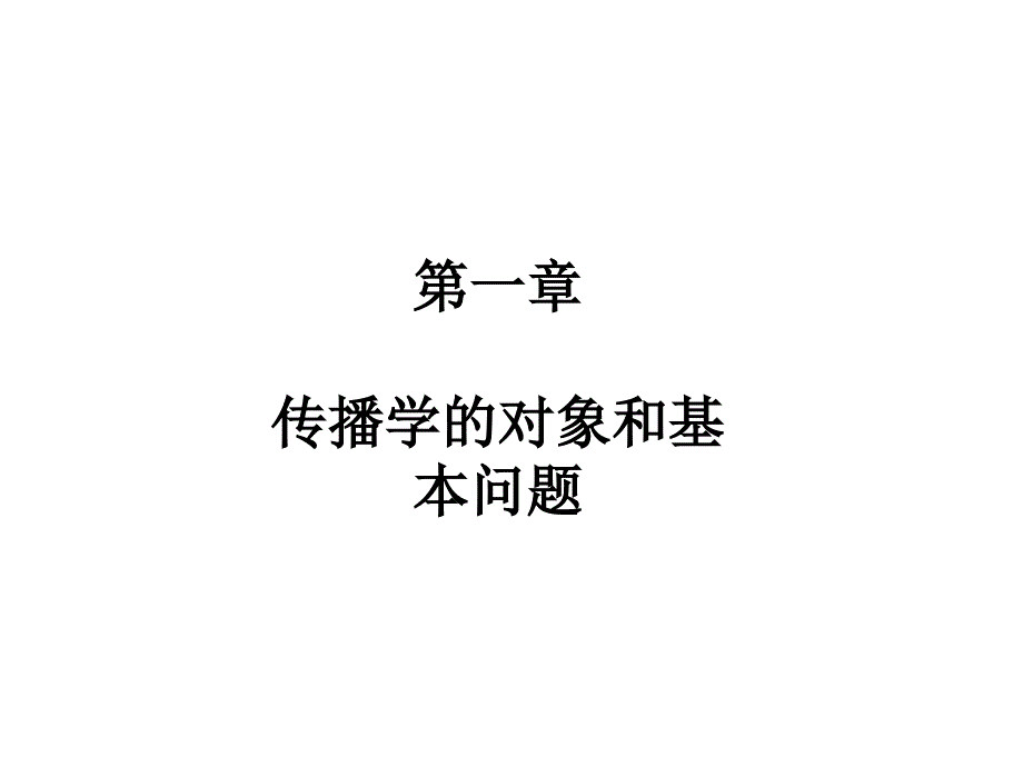 第一章.传播学的对象和 基本 问题_第1页