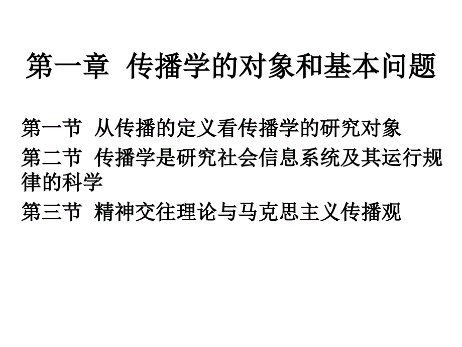 第一章.传播学的对象和 基本 问题_第2页