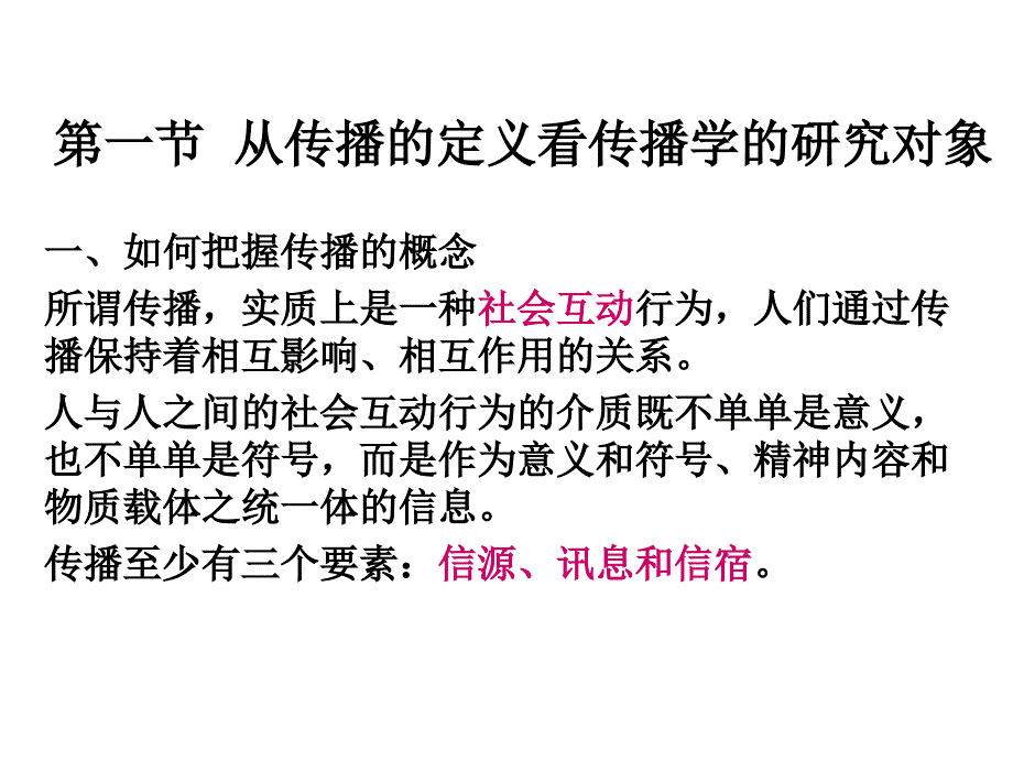 第一章.传播学的对象和 基本 问题_第3页