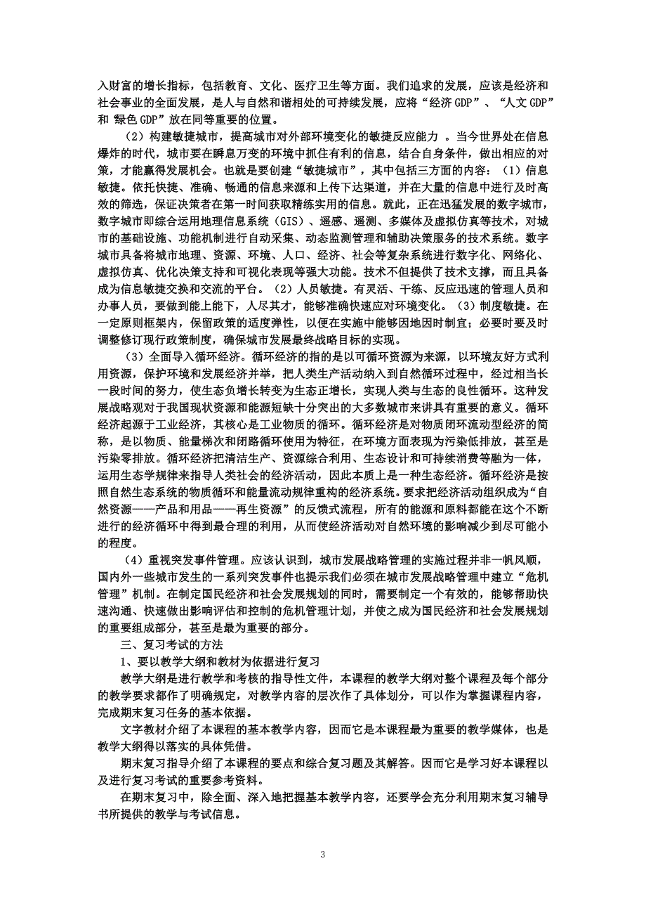 城市管理学原市政规划与管理考核说明_第3页