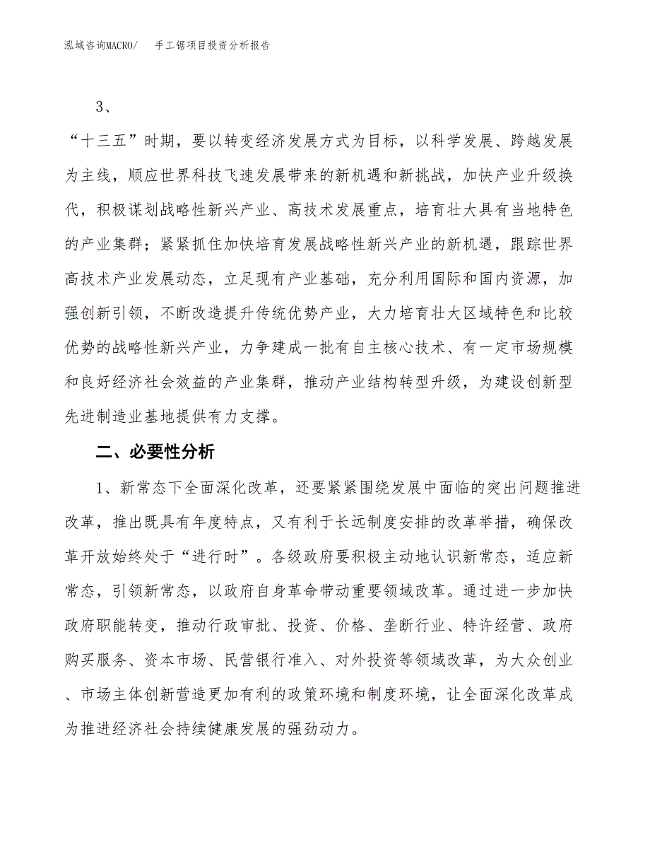 手工锯项目投资分析报告(总投资14000万元)_第4页